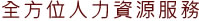 全方位人力資源服務