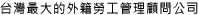 台灣最大的外籍勞工管理顧問公司