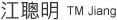 江聰明