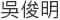 吳俊明