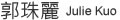 郭珠麗