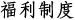 福利制度