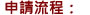申請流程