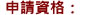 申請資格