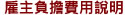 雇主負擔費用說明