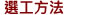 選工方法