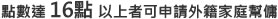 點數達16點以上者可申請外籍家庭幫傭