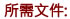 所需文件:
