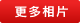 更多相片