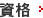 資格