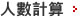 人數計算
