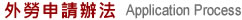 外勞申請辦法