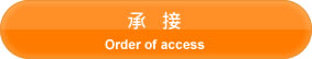 承接