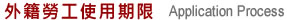 外籍勞工使用期限